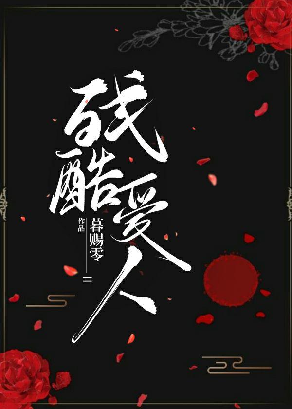 残酷爱人封面