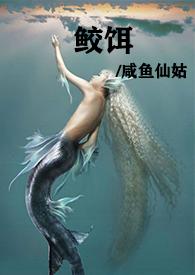 鲛饵（人兽高H）封面