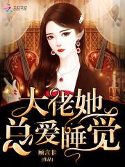 大佬她总爱睡觉的男主是谁封面