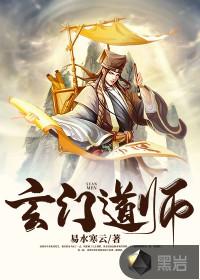 玄门道师封面