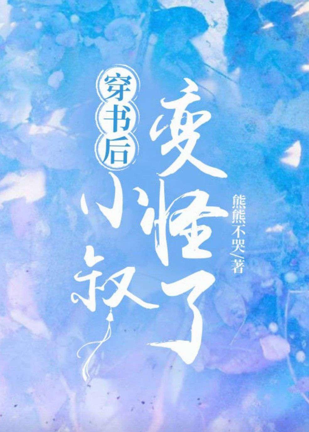 穿书后小叔变怪了封面