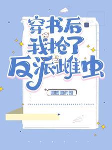 穿书后我抢了反派雌虫封面