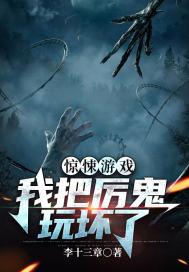 惊悚游戏：我把厉鬼玩坏了封面