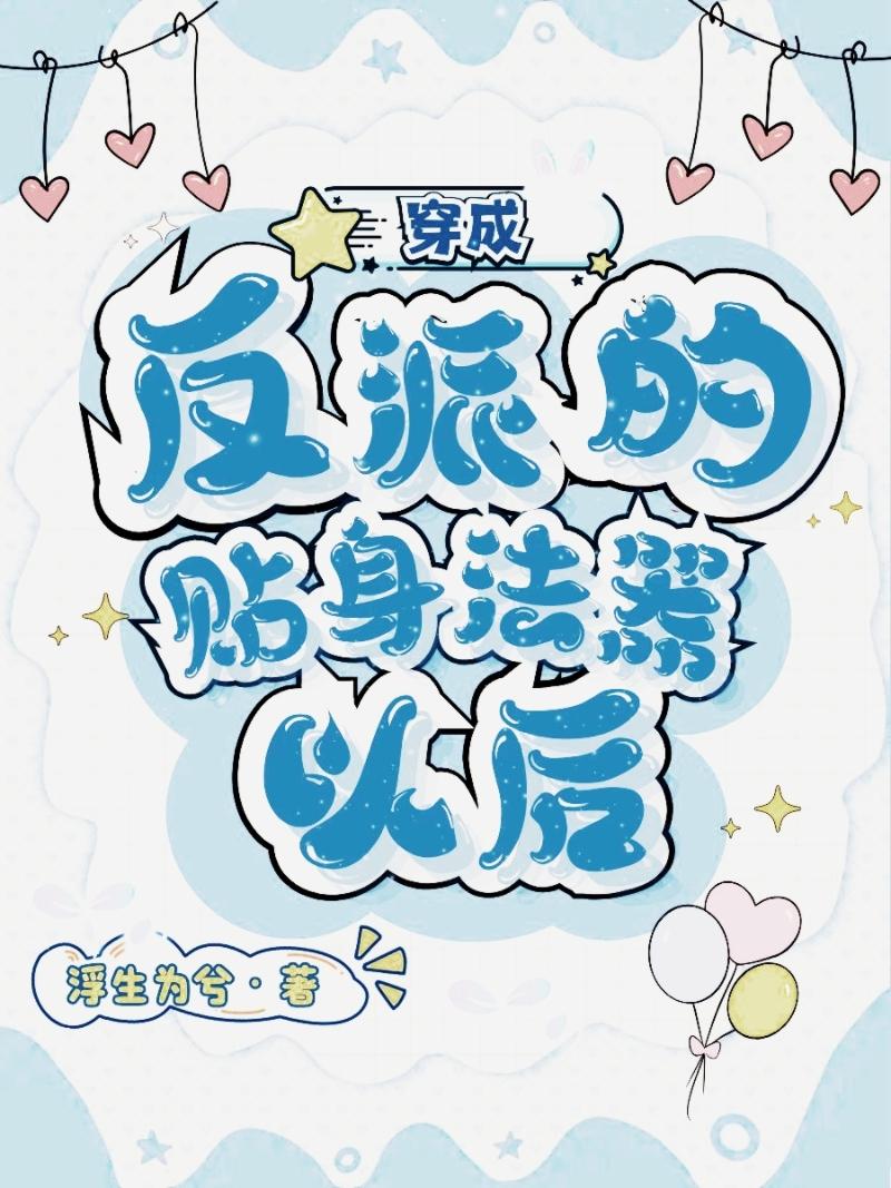 穿成反派的贴身法器以后封面