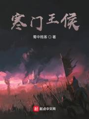寒门王侯封面