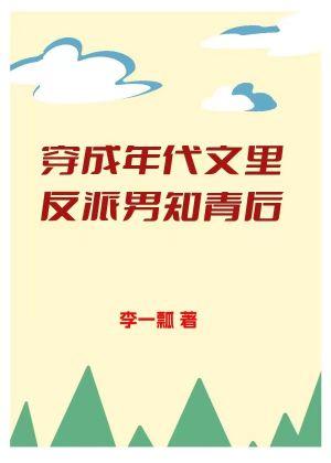 穿成年代文裏反派男知青后封面