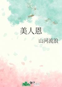 美人恩封面