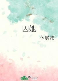 囚她封面
