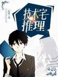 技术宅推理封面