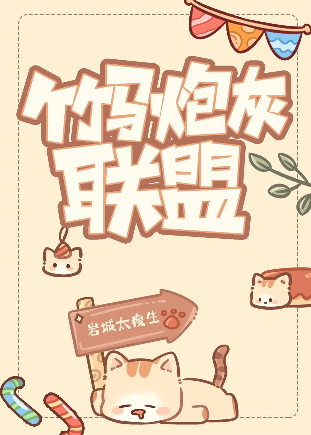 竹马炮灰联盟封面