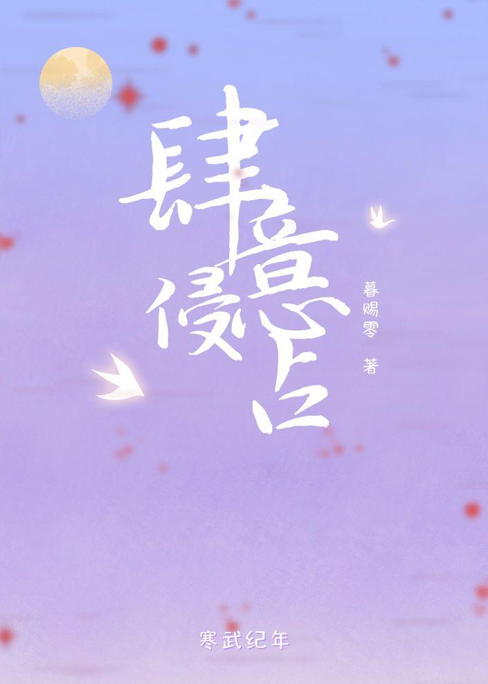 肆意侵占封面