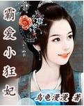 霸爱小狂妃封面