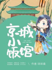 京城小饭馆封面
