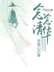 念念清华封面