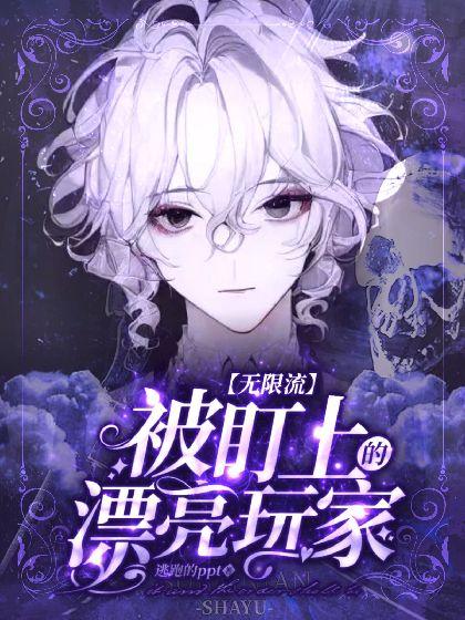 被盯上的漂亮玩家【无限流】封面