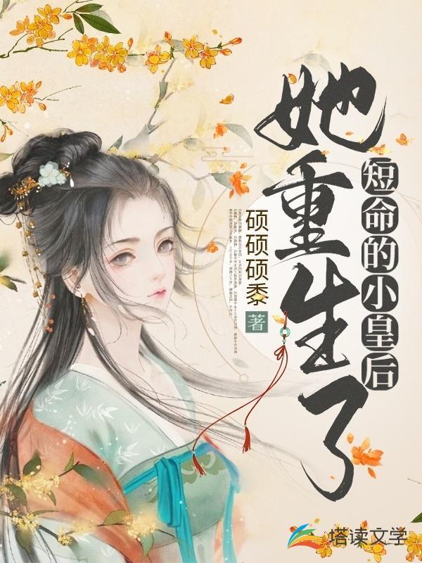 短命的小皇后她重生了封面
