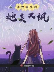 末世重生后她美又飒封面