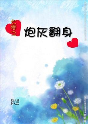 七零之炮灰翻身封面