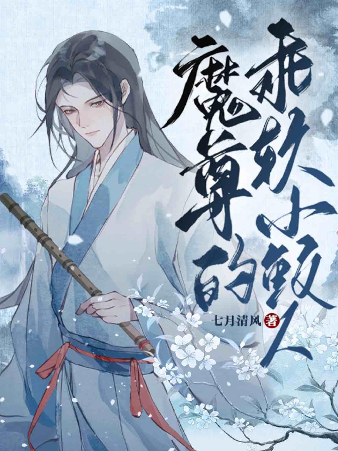 魔尊的乖软小鲛人封面
