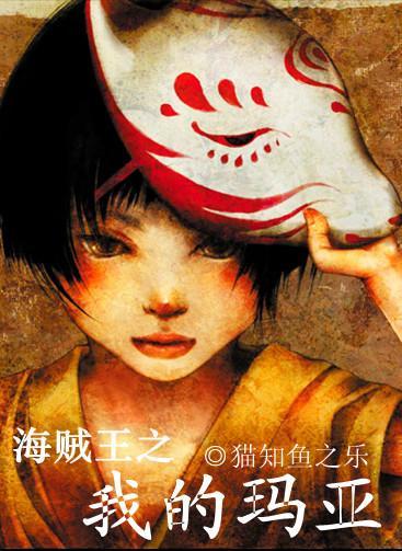 海贼王之我的玛亚封面