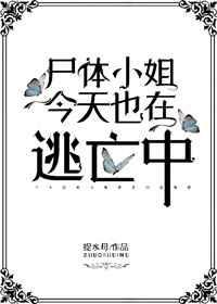 穿成乙女游戏里的炮灰尸体封面