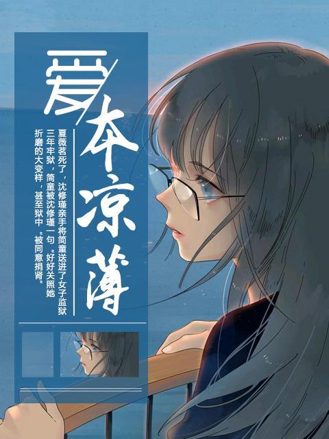 爱本凉薄封面