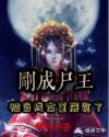 刚成尸王，被当成古董展览了！封面