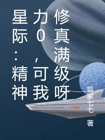 星际：精神力0，可我修真满级呀封面