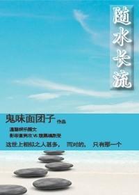 随水长流封面
