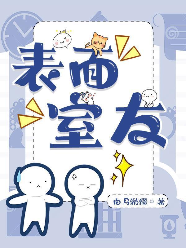 表面室友封面