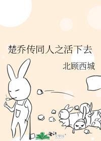 楚乔传同人之活下去封面