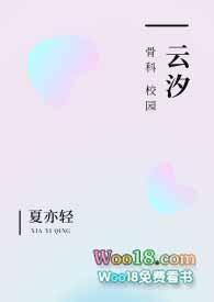 云汐（校园 骨科）封面