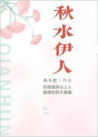 秋水伊人封面