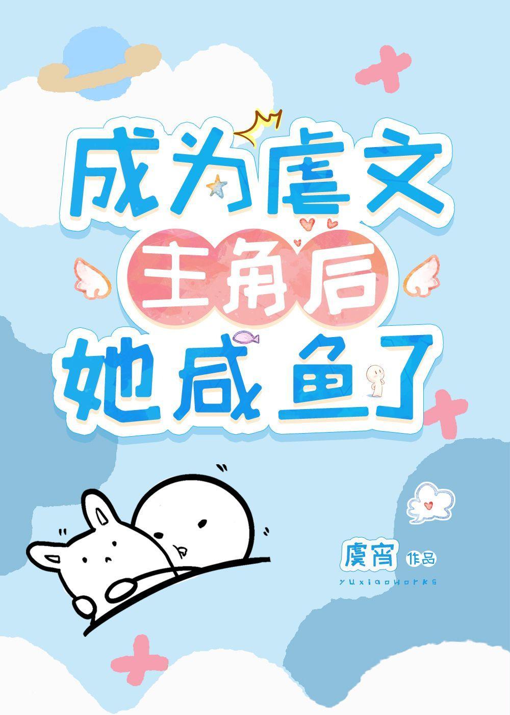 成为虐文主角后她咸鱼了封面