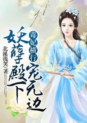 毒妃横行：妖孽殿下宠无边封面