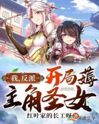 反派从收服女反派开始封面