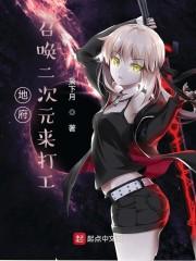 地府：召唤二次元来打工封面