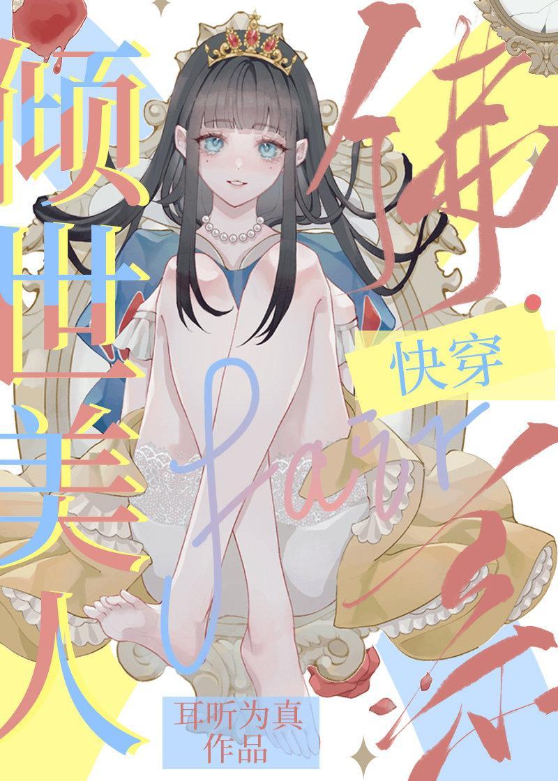 倾世美人佛系快穿封面