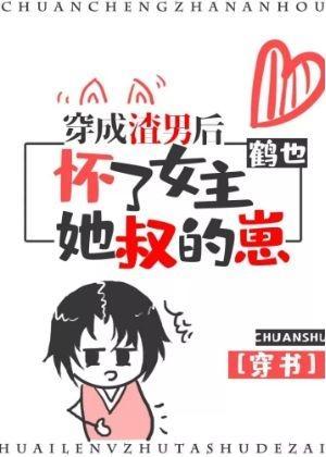 穿成渣男后怀了女主她叔的崽（穿书）封面