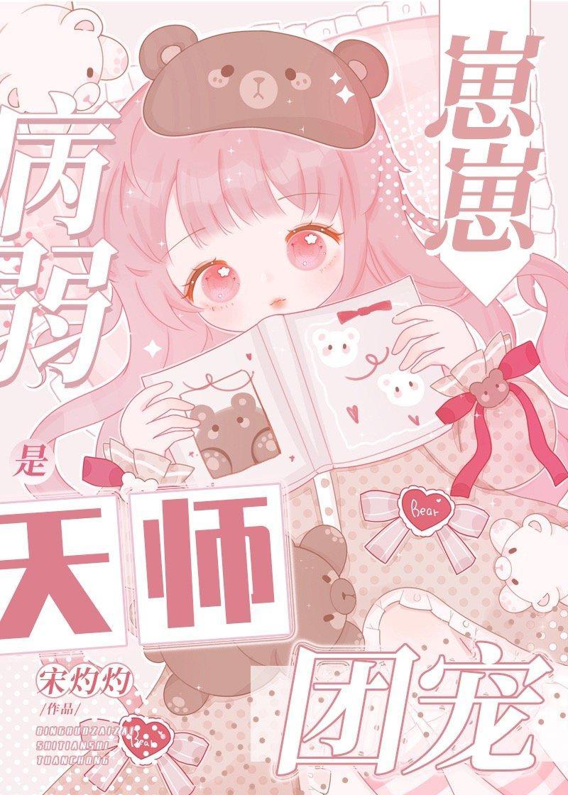 病弱崽崽是天师团宠封面