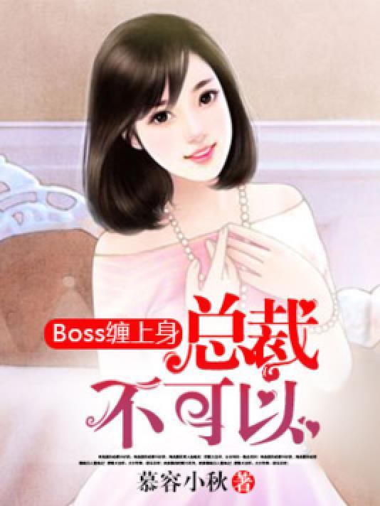 boss缠上身︰总裁，不可以！封面