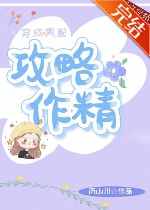 穿成男配攻略作精封面