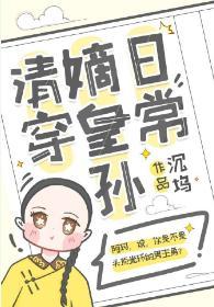嫡皇孙五岁半（清穿）封面