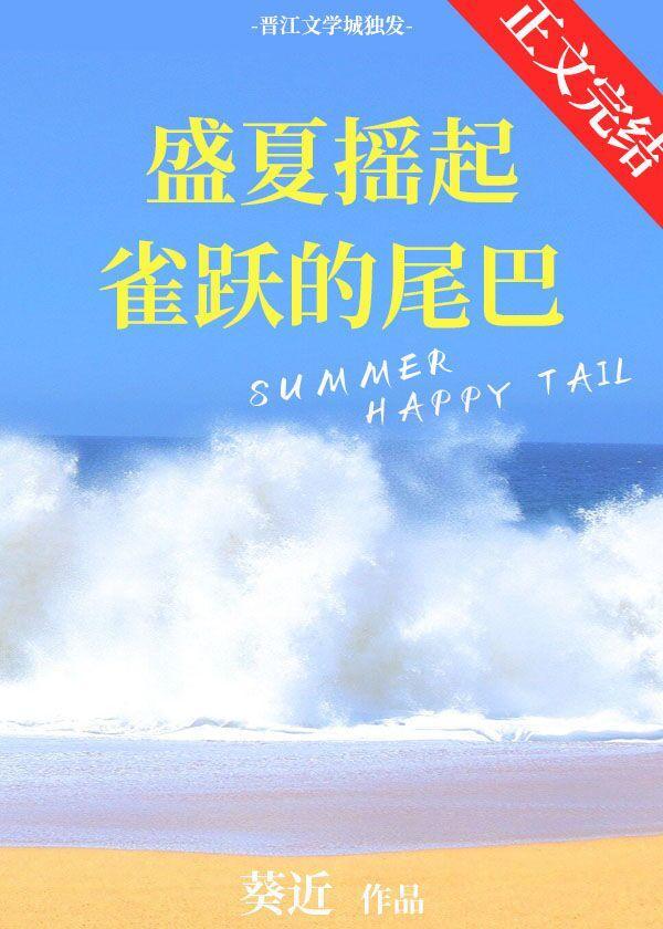 盛夏摇起雀跃的尾巴封面