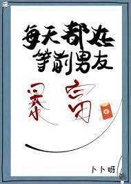 每天都在等前男友暴富封面