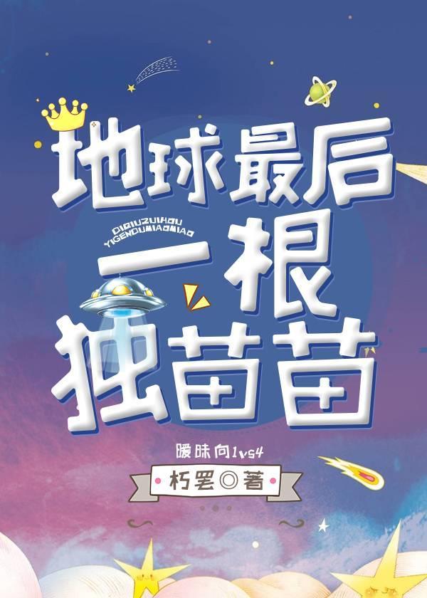 地球最后一根独苗苗封面