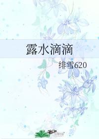 露水滴滴封面