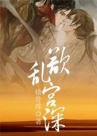 欲乱宫深封面