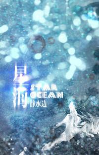 星海封面