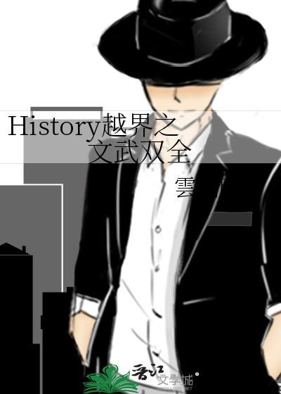 History越界之文武双全封面